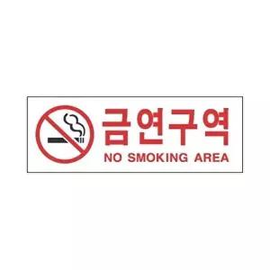고품질 세모네모 표지판 4301 금연구역 270x95 표지판 표찰 안내판 알림판 간판 W16B4AB