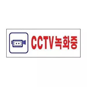 고품질 세모네모 표지판 3975 CCTV녹화중 250x80 표지판 표찰 안내판 알림판 간판 W16B4AC