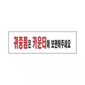 고품질 세모네모 표지판 3966 귀중품은카운터에 250x80 표지판 표찰 안내판 알림판 간판 W16B4B2