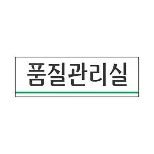 고품질 세모네모 표지판 3959 품질관리실 250x80 표지판 표찰 안내판 알림판 간판 W16B4B8