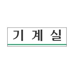 고품질 세모네모 표지판 3956 기계실 250x80 표지판 표찰 안내판 알림판 간판 W16B4BB