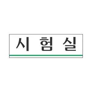 고품질 세모네모 표지판 3955 시험실 250x80 표지판 표찰 안내판 알림판 간판 W16B4BC