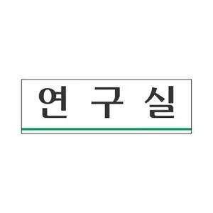 고품질 세모네모 표지판 3952 연구실 250x80 표지판 표찰 안내판 알림판 간판 W16B4BF