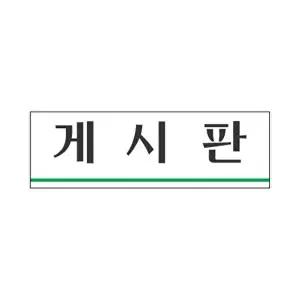 고품질 세모네모 표지판 3941 게시판 250x80 표지판 표찰 안내판 알림판 간판 W16B4CB