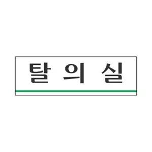 고품질 세모네모 표지판 3928 탈의실 250x80 표지판 표찰 안내판 알림판 간판 W16B4D7