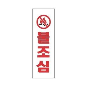 고품질 세모네모 표지판 3916 불조심 80x250 표지판 표찰 안내판 알림판 간판 W16B4DF