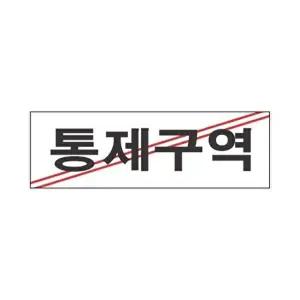 고품질 세모네모 표지판 3903 통제구역 250x80 표지판 표찰 안내판 알림판 간판 W16B4EC