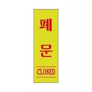 고품질 세모네모 표지판 1729 폐문 120x40 표지판 표찰 안내판 간판 알림판 W16B5AE