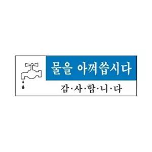 고품질 세모네모 표지판 1719 물을 아껴씁시다 120x40 표지판 표찰 안내판 간판 알림판 W16B5B3
