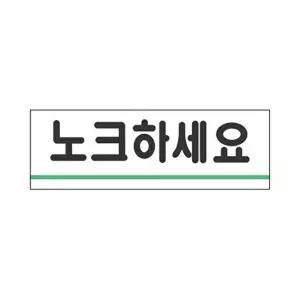 고품질 세모네모 표지판 1716 노크하세요 120x40 표지판 표찰 안내판 간판 알림판 W16B5B6