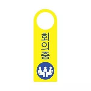 고품질 세모네모 걸이용 표지판 4402 회의중 250X80 표지판 표찰 안내판 간판 알림판 W16B720