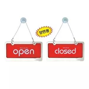 고품질 세모네모 30000-1 양면용 open closed 310x160 표지판 표지판 표찰 안내판 간판 알림판 W16B76C
