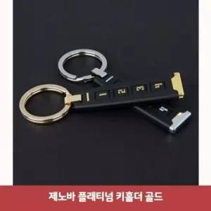 제노바 플래티넘 키홀더 골드6183 넘버링키홀더 키링