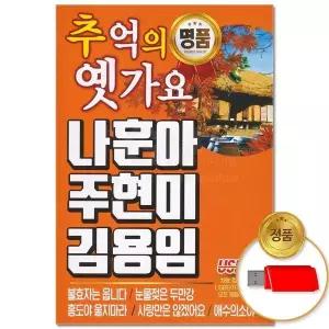 [하프클럽/](더지엠)USB_추억의 명품 옛가요 88곡