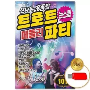 [하프클럽/](더지엠)USB_신나는 흥폭팔 트로트 메들리파티 논스톱 101곡