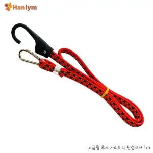 한림 저글링의 갈고리 로프 1M 바이크 짐끈 캠핑 그물망 카라비너 스쿠터 (W10BCFB)