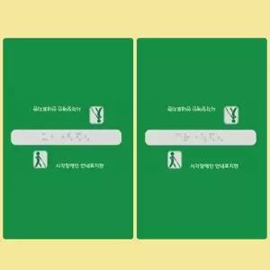 핸드레일촉지판 점자스티커 제작문구 주문제작 점자촉지판 점자촉지도 (W69F6C1)