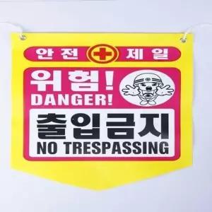 타포린 안전 출입금지 안내(50개) (W1A6C44)
