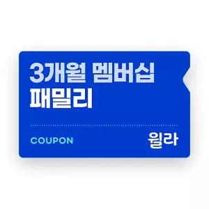 [윌라] 패밀리 멤버십 3개월권