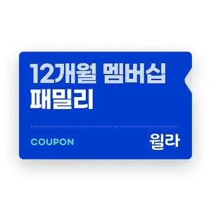 [윌라] 패밀리 멤버십 12개월권
