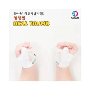 빨기방지 장갑 엄지용 루미나D 힐링썸 손가락