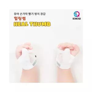 빨기방지 루미나D 힐링썸 엄지용 손가락 장갑