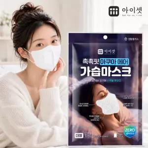 아이셋 촉촉핏 아쿠아에어 가습마스크 귀안아픈 기내용 수면용 개별포장 대형 새부리형 성인용