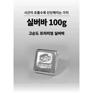 [피주얼리]Ag 실버바 100g 순은 포나인 Silver Bar 진공바 은 실버바 0.1kg 투자용
