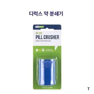 생활정리 디럭스 약분쇄기 알약 가루약 만들기 휴대용 약통 리빙아이템