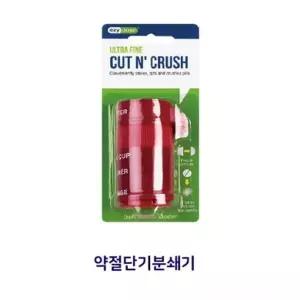 생활정리 약절단기 분쇄기 레드 알약 비타민 분쇄 컷팅 약통 리빙아이템