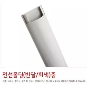 [룽스_63]전선정리 바닥몰딩 회색컬러 중 1m몰딩 2개