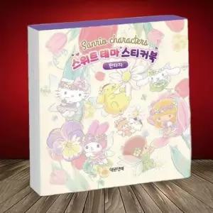 대원키즈 스티커북 산리오캐릭터즈 스위트 테마 스티