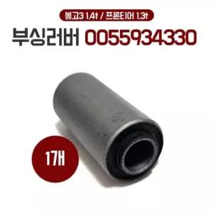 봉고3 1.4t 부쉬러버 0055934330 직붓싱 트레이드 프론티어1.3t 부싱러버 1개
