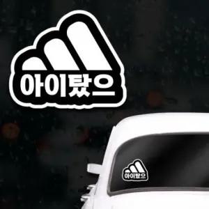 웃긴 초보운전스티커 아이가타고있어요 아이탔으