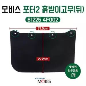 모비스 순정 포터2 흙받이고무 뒷바퀴 가드 머드리어힐 61225 4F002 리어 머드가드 구멍4개 좌우공용 1개
