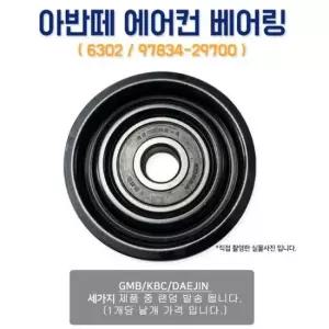 아반떼 에어컨베어링 6302 풀리텐션 9783429700 벨트장력 에어콘베아링 랜덤발송 1개