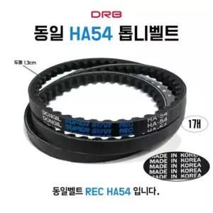 동일벨트 HA54 REC 톱니벨트 자동차 장비 동력전달 산업용 기계용 농기계 V벨트 1개