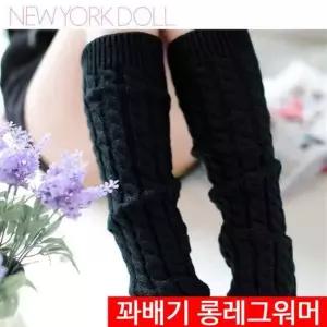 꽈배기 롱레그워머 발토시 다리토시 다리워머