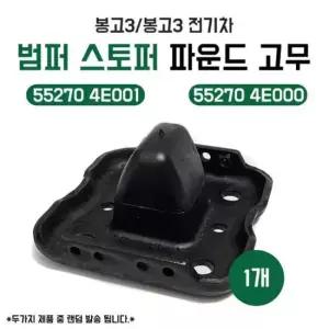 55270 4E001 봉고3 봉고3전기차 범퍼스토퍼 파운드 고무 스토퍼범퍼 순정호환 국산 낱개1개