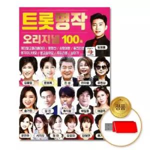 고음질 더지엠 USB_트롯명작오리지널100곡