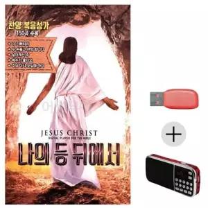 USB음반 효도라디오 USB 나의 등 뒤에서 찬양 복음성가