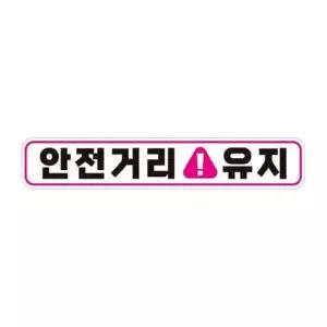 안전거리유지 고휘도반사 자석 자동차스티커 28x5cm 초보 스티 카 반사 익스테리어 용품 운전