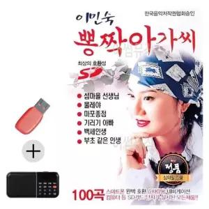 지루박 USB + 라디오 이민숙 뽕짝 아가씨