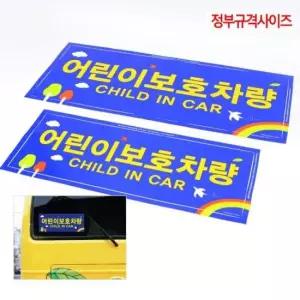 정부규격사이즈 어린이보호차량 스티커 전면 후면 2P
