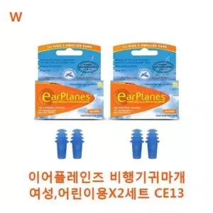 귀마개 이어플레인즈 비행기귀마개 여성 어린이용X2세트 CE13
