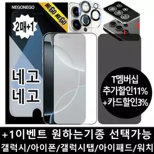 전기종 네고네고 강화유리 투명/사생활/카메라 지문방지 액정보호필름 갤럭시S26 S25 S24 FE S23 울트라 플러스 플립 7 FE 6 폴드 7 6 SE 노트20 A17 A36 A56 아이폰 에어 17 16 15 프로 맥스 SE3 갤럭시탭 아이패드