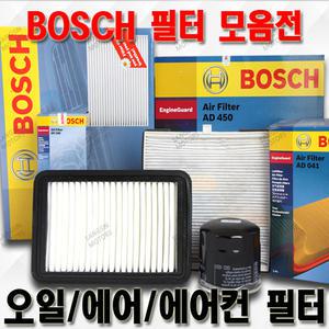 [BOSCH정품]보쉬 오일필터 에어필터 에어컨필터 에어크리너