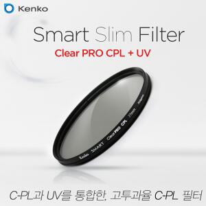 [썬포토 정품/고투과율 C-PL] KENKO Smart Slim Clear PRO CPL + UV 통합 필터 52mm (UV 차단 더블 기능/25% 더 밝은 원형 편광 필터/슬림/와이드)