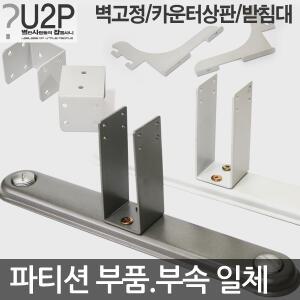 사무실파티션받침대/지지대/부품/부속/다리/고정발