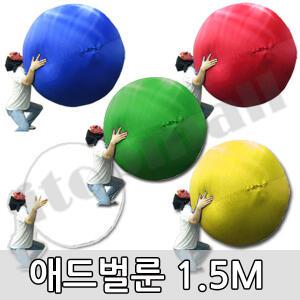 공굴리기 1.5구 애드벌룬 공 굴리기 체육대회 운동회 큰공 에어볼